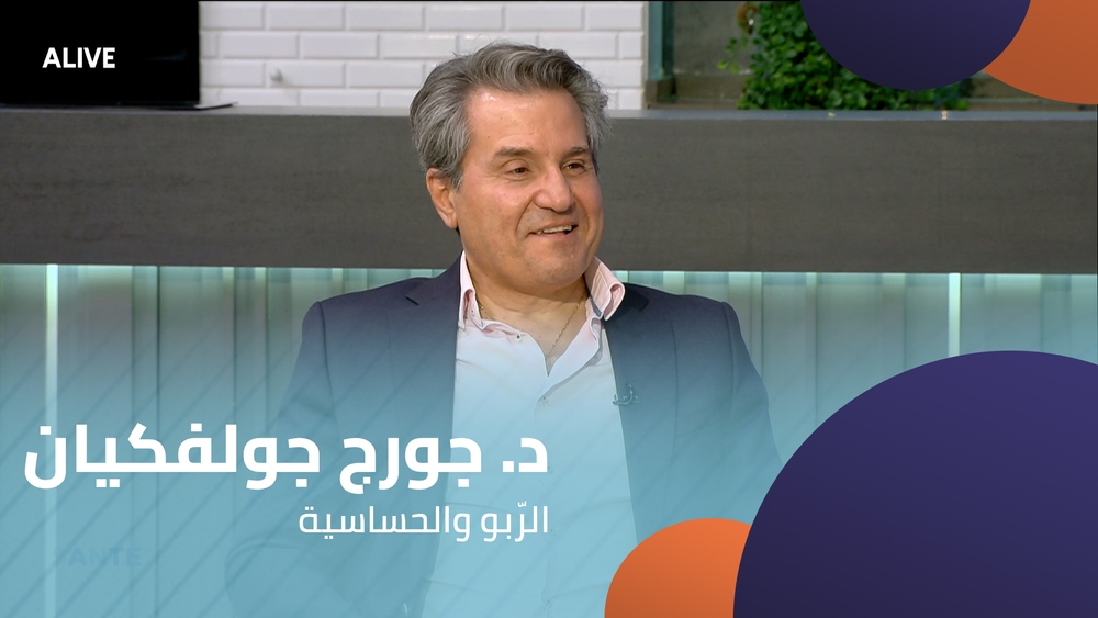 د. جورج جولفكيان - الرّبو والحساسية