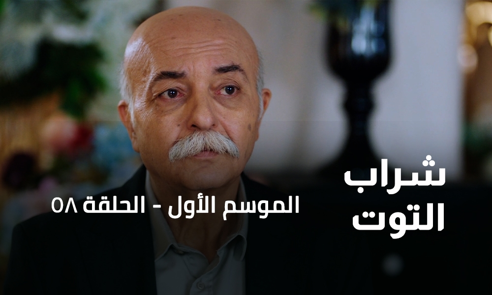 الحلقة 58