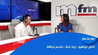 كامل ابراهيم - زياد شيّا - جاسم عجاقة
