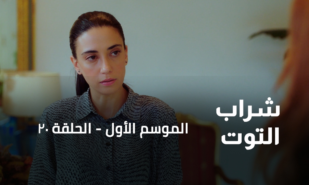 الحلقة 20