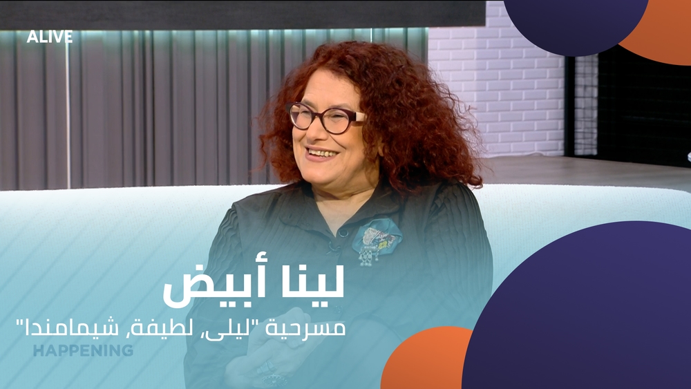 "لينا أبيض -   مسرحية "ليلى، لطيفة، شيمامندا
