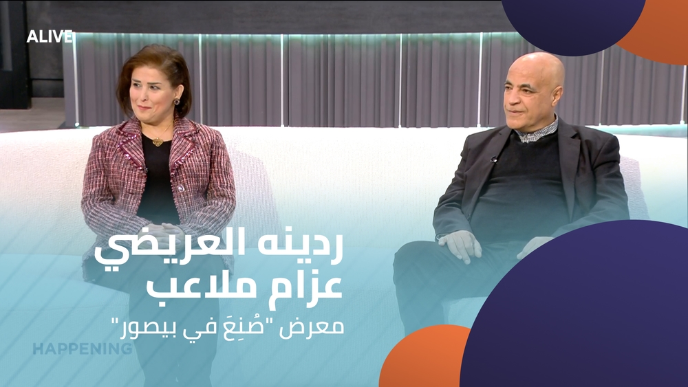 "ردينه العريضي - عزام ملاعب -  معرض "صُنِعَ في بيصور