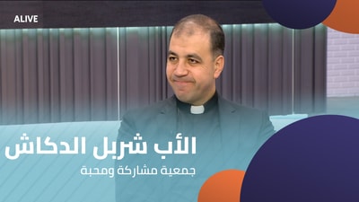 الأب شربل الدكاش -  جمعية مشاركة ومحبة