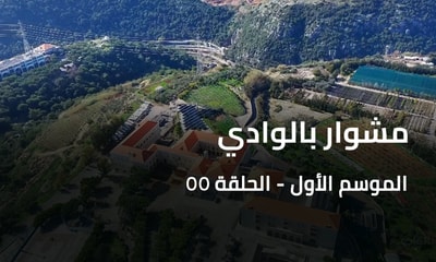 مشوار بالوادي - دير اللويزي