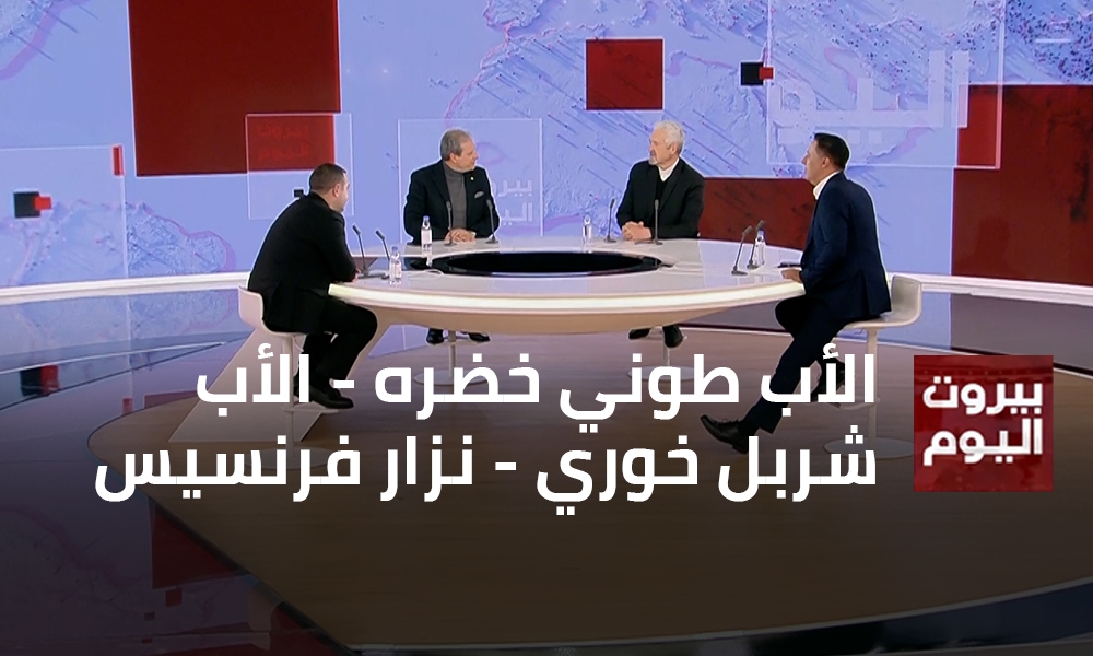 الأب طوني خضره - الأب شربل خوري - نزار فرنسيس