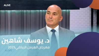 د. يوسف شاهين  -  مهرجان الهرمل الرياضي2025
