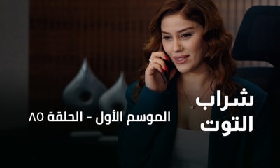 الحلقة 85