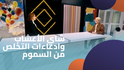 شاي الأعشاب وادعاءات التخلص من السموم