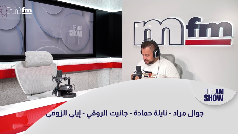 جوال مراد - نايلة حمادة - جانيت الزوقي - إيلي الزوقي