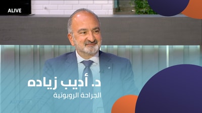 د. أديب زياده - الجراحة الروبوتية