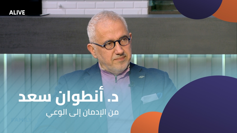 د. أنطوان سعد -  من الإدمان إلى الوعي
