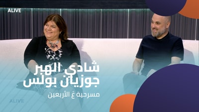 Chadi Al-Habr - Josiane Boulos - The play "On the Forty"