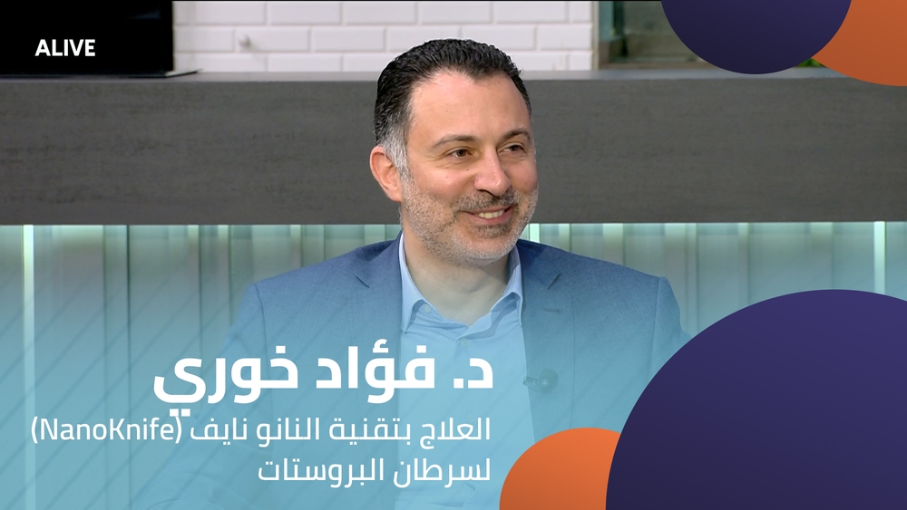 د. فؤاد خوري - العلاج بتقنية النانو نايف (NanoKnife) لسرطان البروستات