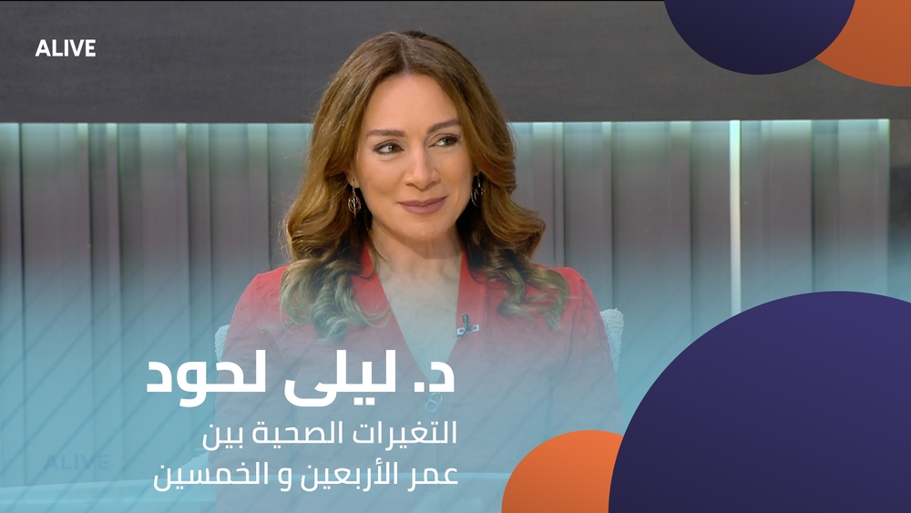 د. ليلى لحود - التغيرات الصحية بين عمر الأربعين و الخمسين