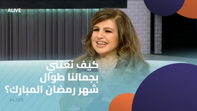 How do we take care of our beauty throughout the holy month of Ramadan?