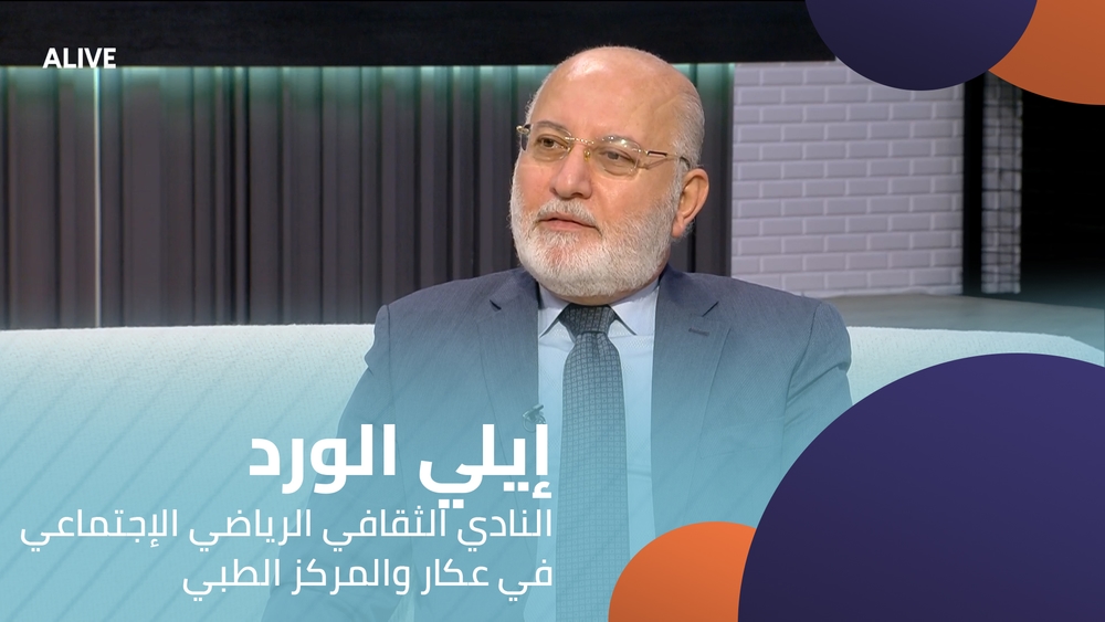 إيلي الورد - النادي الثقافي الرياضي الإجتماعي في عكار والمركز الطبي