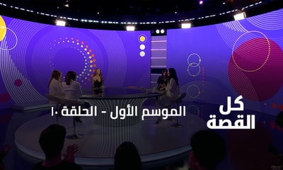 الحلقة 10