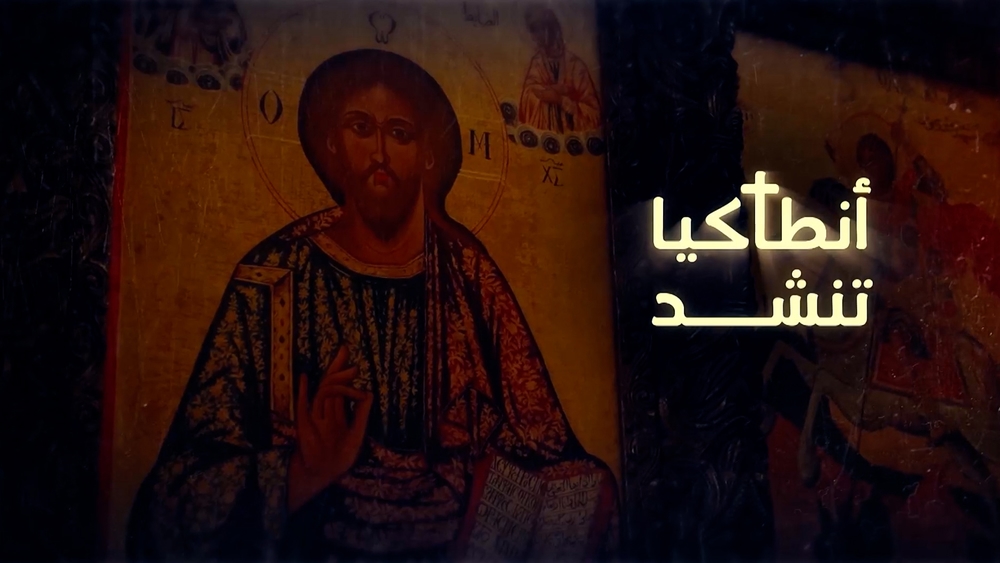 أنطاكيا تنشد