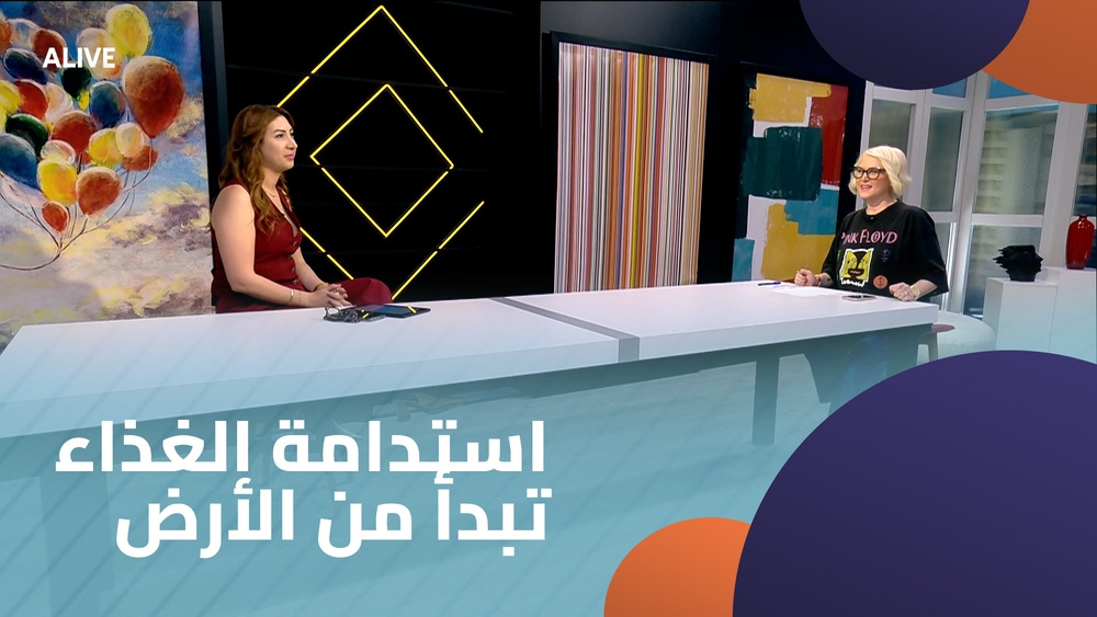 استدامة الغذاء تبدأ من الأرض