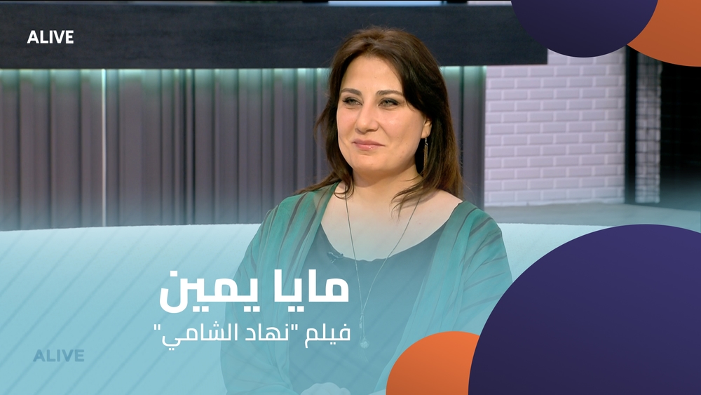 "مايا يمين -  فيلم "نهاد الشامي