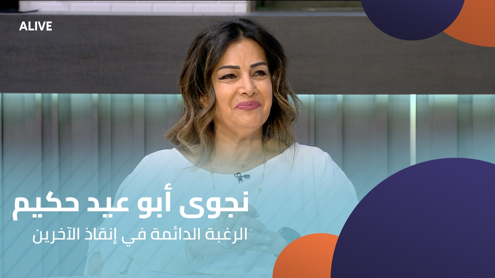 نجوى أبو عيد حكيم - الرغبة الدائمة في إنقاذ الآخرينt