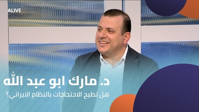 د. مارك ابو عبد الله - هل تطيح الاحتجاجات بالنظام الايراني؟