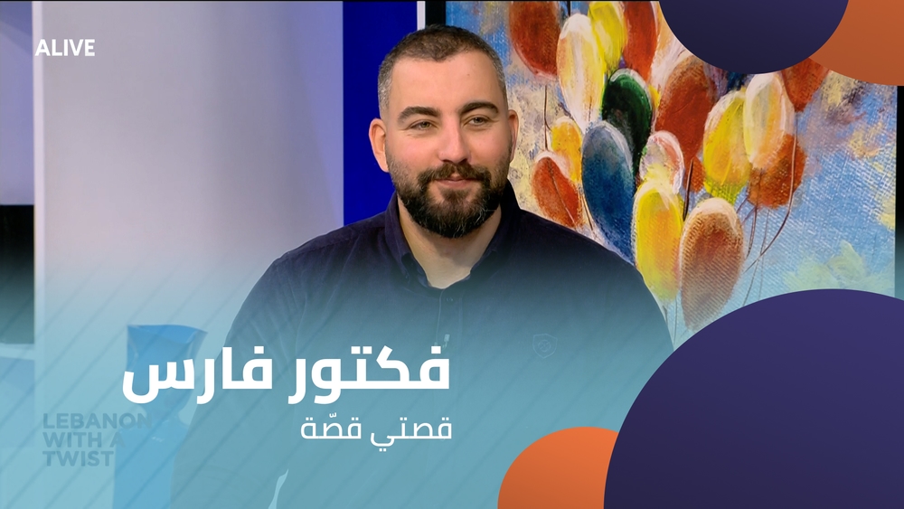 فكتور فارس - قصتي قصّة