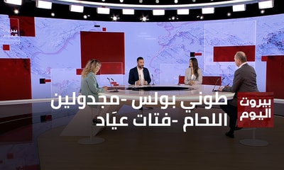 Tony Boulos - Majdoline Al-Lahham - Fatat Ayad