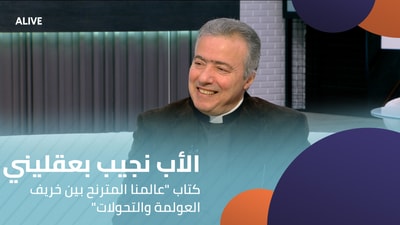 Father Najib Baaklini - The book "Our World Staggering Between the Autumn of Globalization and Geopolitical Transformations"
