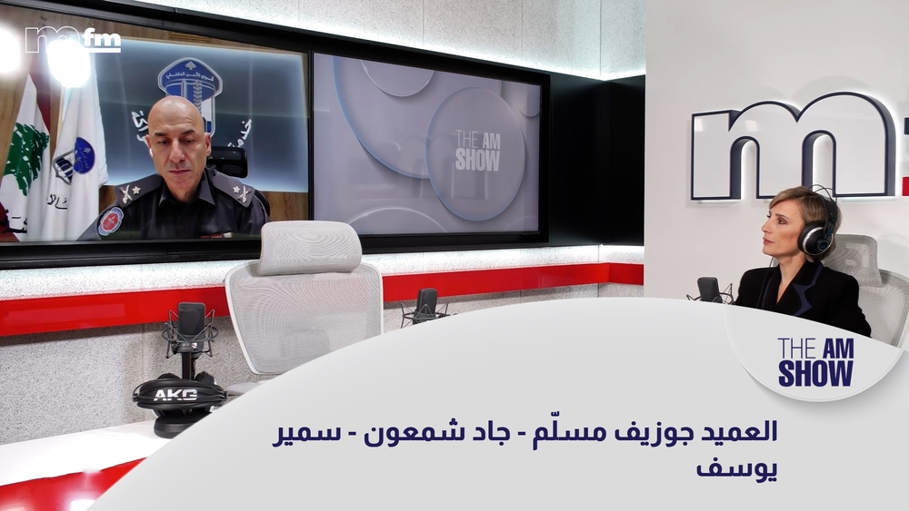 العميد جوزيف مسلّم - جاد شمعون - سمير يوسف