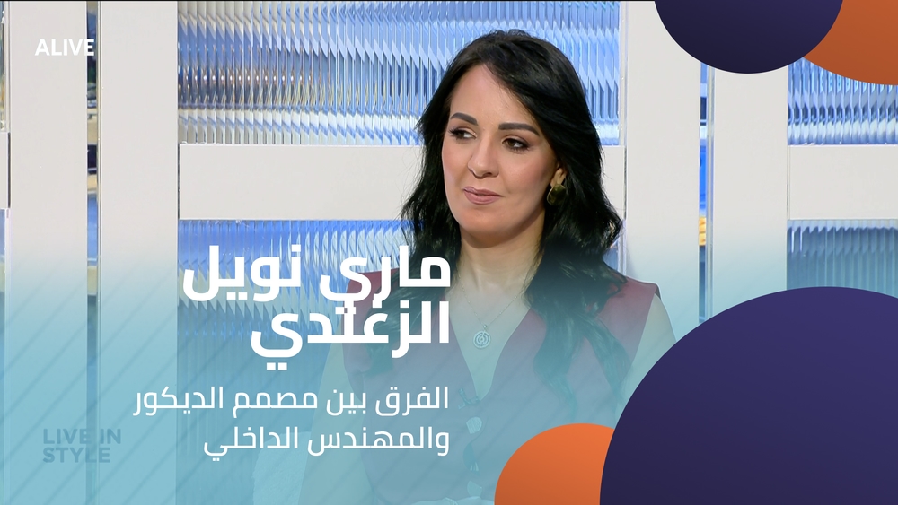 ماري نويل الزغندي -  الفرق بين مصمم الديكور  والمهندس الداخلي