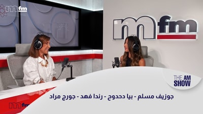 جوزيف مسلم - بيا دحدوح - رندا فهد - جورج مراد