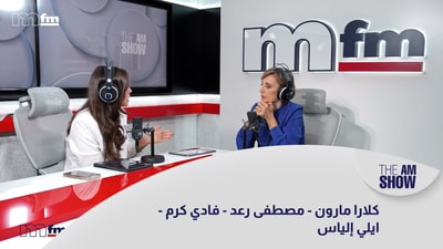 كلارا مارون - مصطفى رعد - فادي كرم - ايلي إلياس
