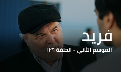 الحلقة 129