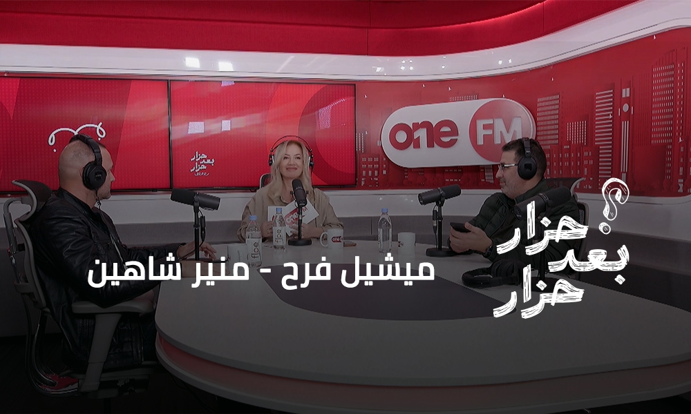 ميشيل فرح - منير شاهين