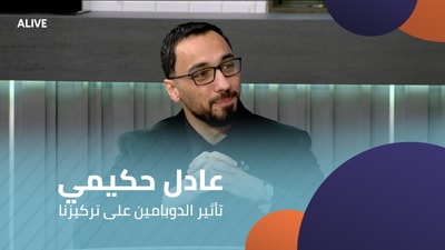 عادل حكيمي - تأثير الدوبامين على تركيزنا