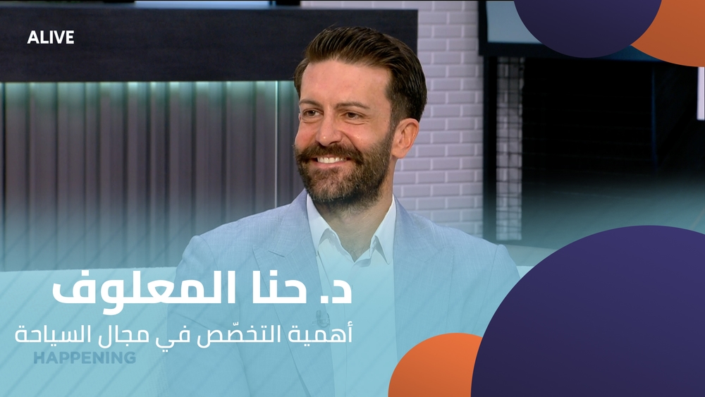 د. حنا المعلوف - أهمية التخصّص في مجال السياحة