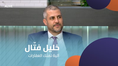خليل فتّال - آلية تملّك العقارات