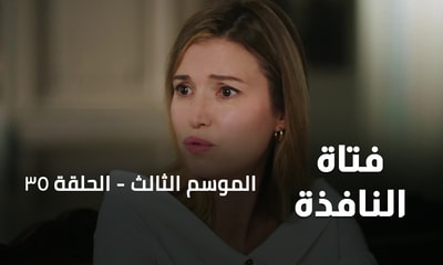 الحلقة 35