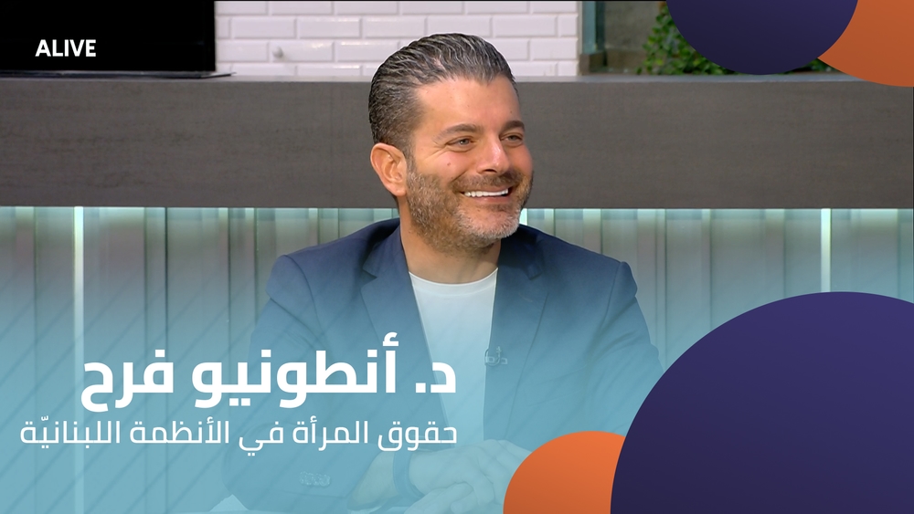 د. أنطونيو فرح - حقوق المرأة في الأنظمة اللبنانيّة