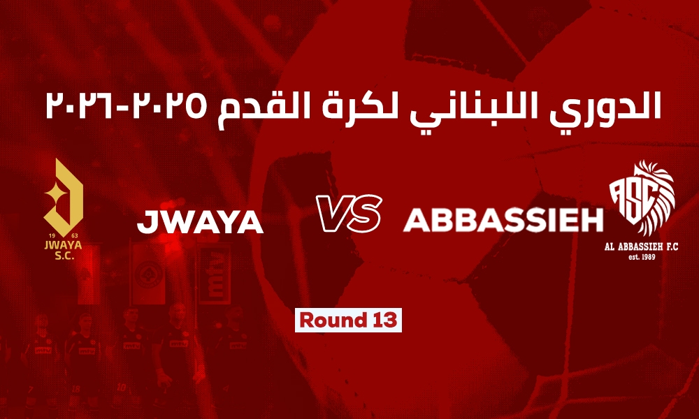 جويا والرياضي العباسية
