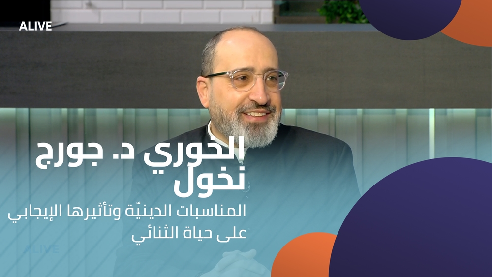الخوري د. جورج نخول - المناسبات الدينيّة وتأثيرها الإيجابي على حياة الثنائي