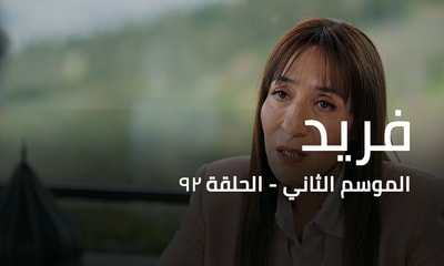 الحلقة 92