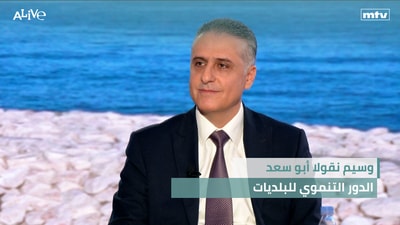 وسيم نقولا أبو سعد - الدور التنموي للبلديات