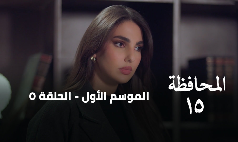 الحلقة 05