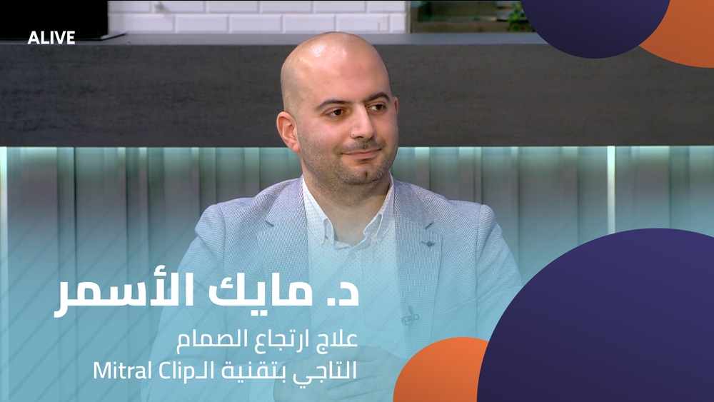د. مايك الأسمر - علاج ارتجاع الصمام التاجي بتقنية الـ Mitral Clip