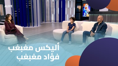 Alex Moghabghab - Fouad Moghabghab