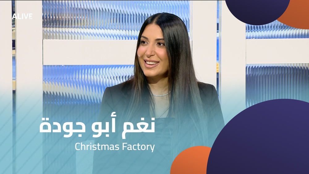 نغم أبو جودة - مصنع عيد الميلاد