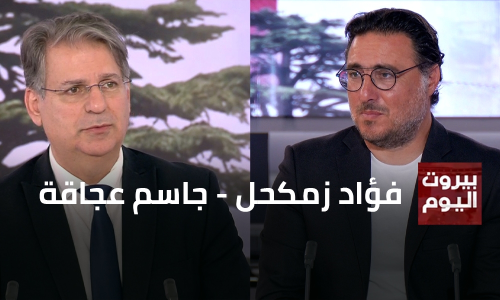 فؤاد زمكحل - جاسم عجاقة