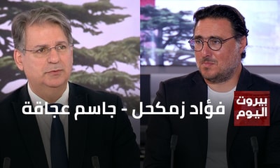 فؤاد زمكحل - جاسم عجاقة